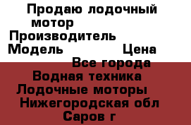 Продаю лодочный мотор Suzuki DF 140 › Производитель ­ Suzuki  › Модель ­ DF 140 › Цена ­ 350 000 - Все города Водная техника » Лодочные моторы   . Нижегородская обл.,Саров г.